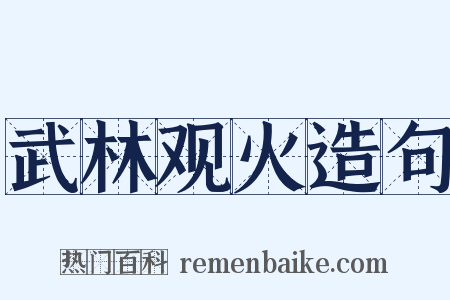 武林观火造句是什么意思的图片